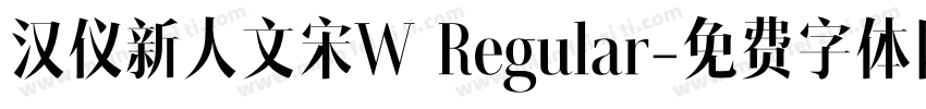 汉仪新人文宋W Regular字体转换